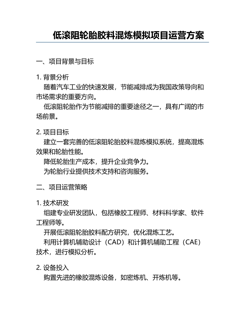 低滚阻轮胎胶料混炼模拟项目运营方案.docx_第1页