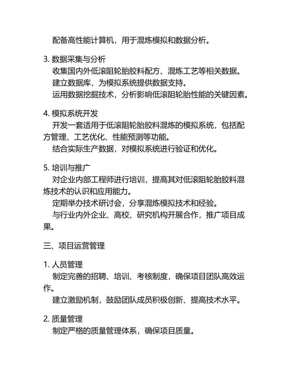 低滚阻轮胎胶料混炼模拟项目运营方案.docx_第2页