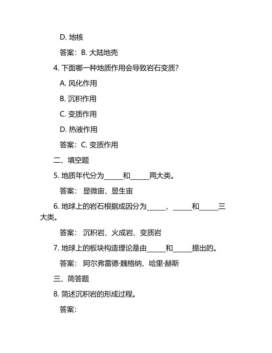 地质测试题库及答案.docx_第2页