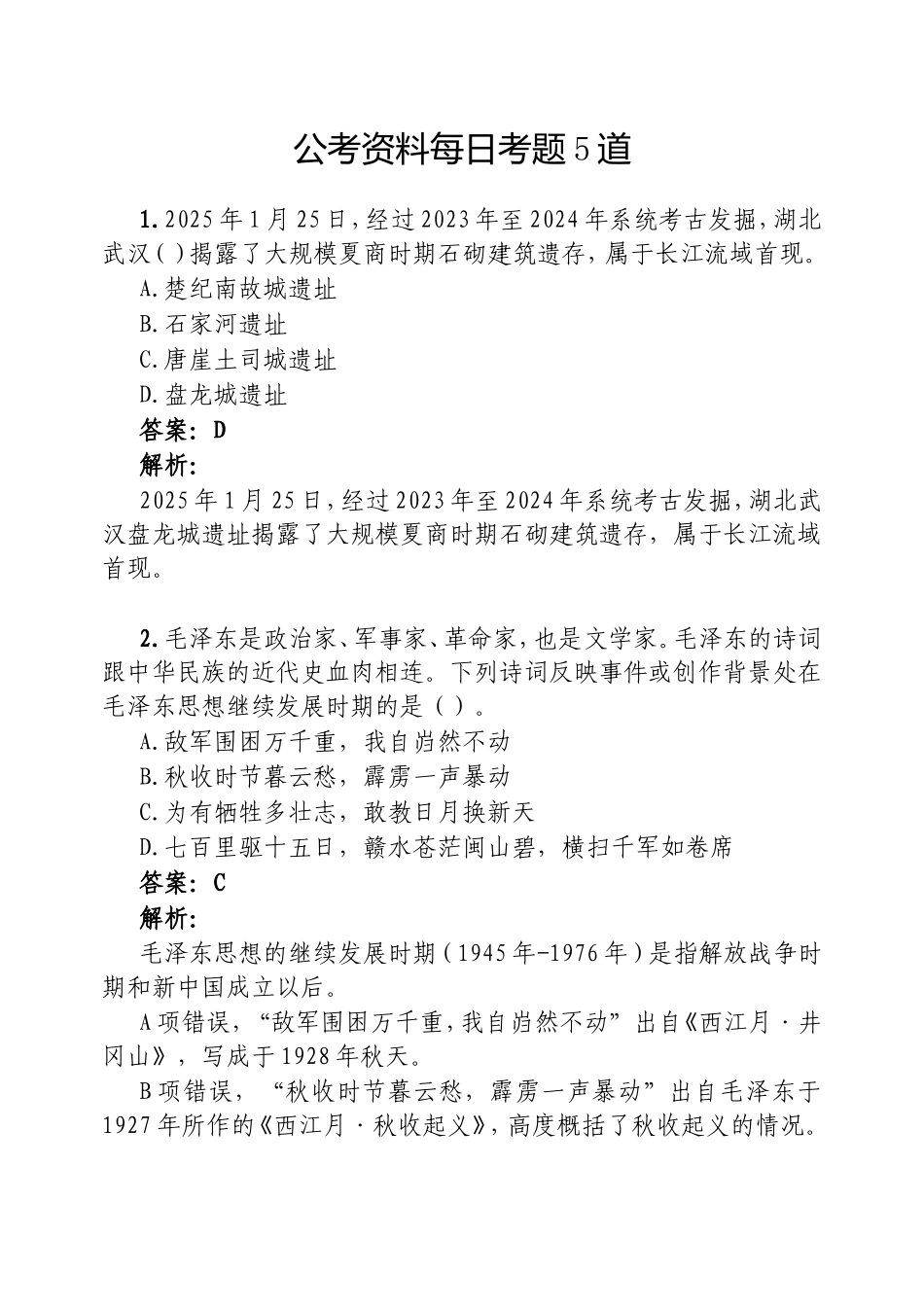 （最新精品范文）公考资料每日考题5道20250211.doc_第1页