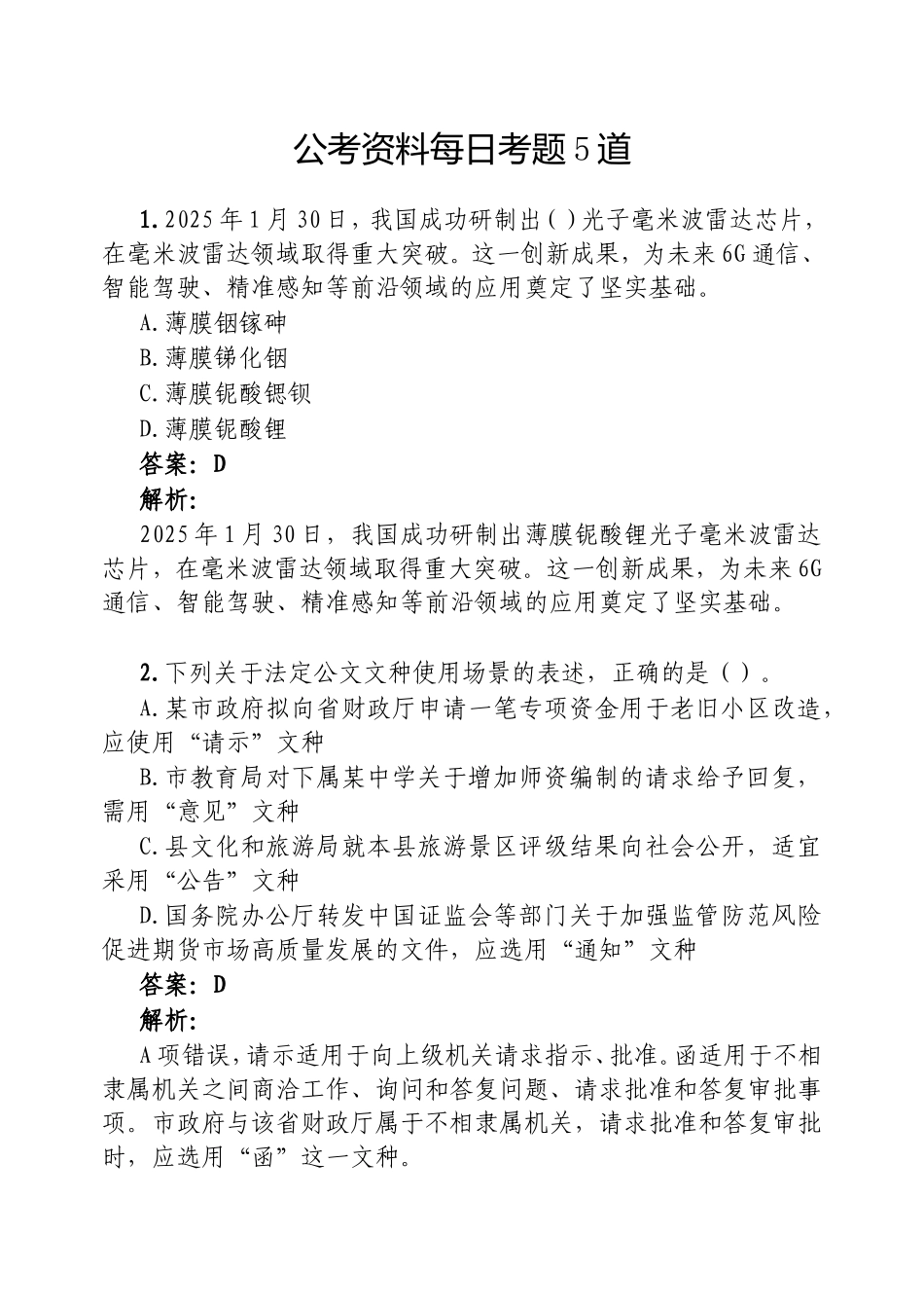 （最新精品范文）公考资料每日考题5道20250215.doc_第1页