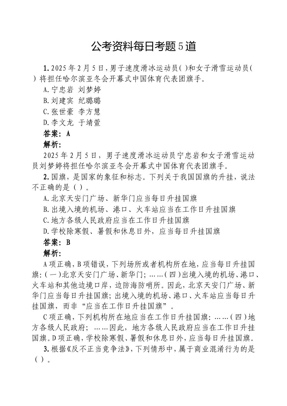 （最新精品范文）公考资料每日考题5道20250218.doc_第1页