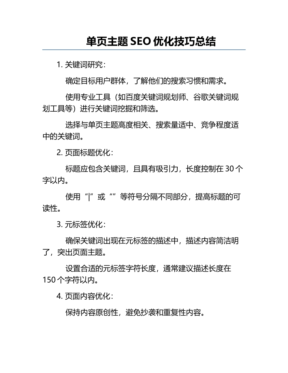 单页主题SEO优化技巧总结.docx_第1页