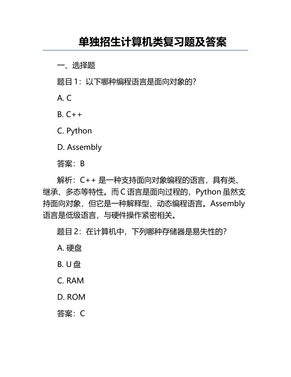 单独招生计算机类复习题及答案.docx_第1页