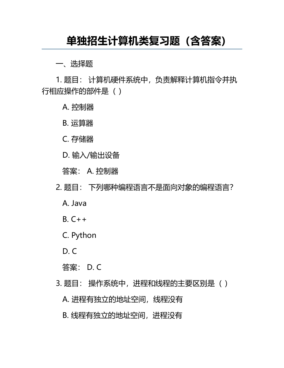 单独招生计算机类复习题（含答案）.docx_第1页