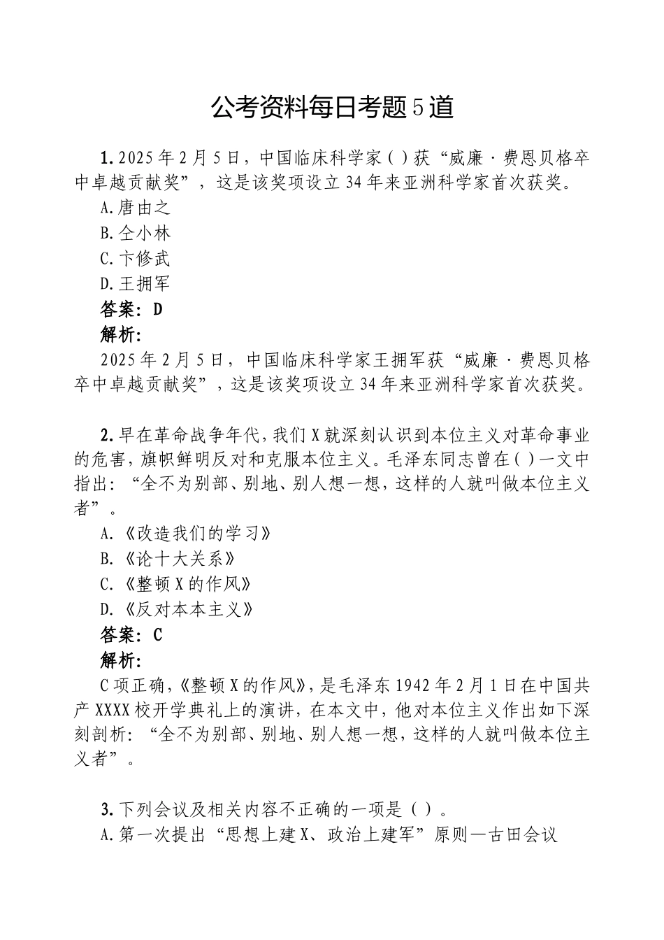 （最新精品范文）公考资料每日考题5道20250220.doc_第1页
