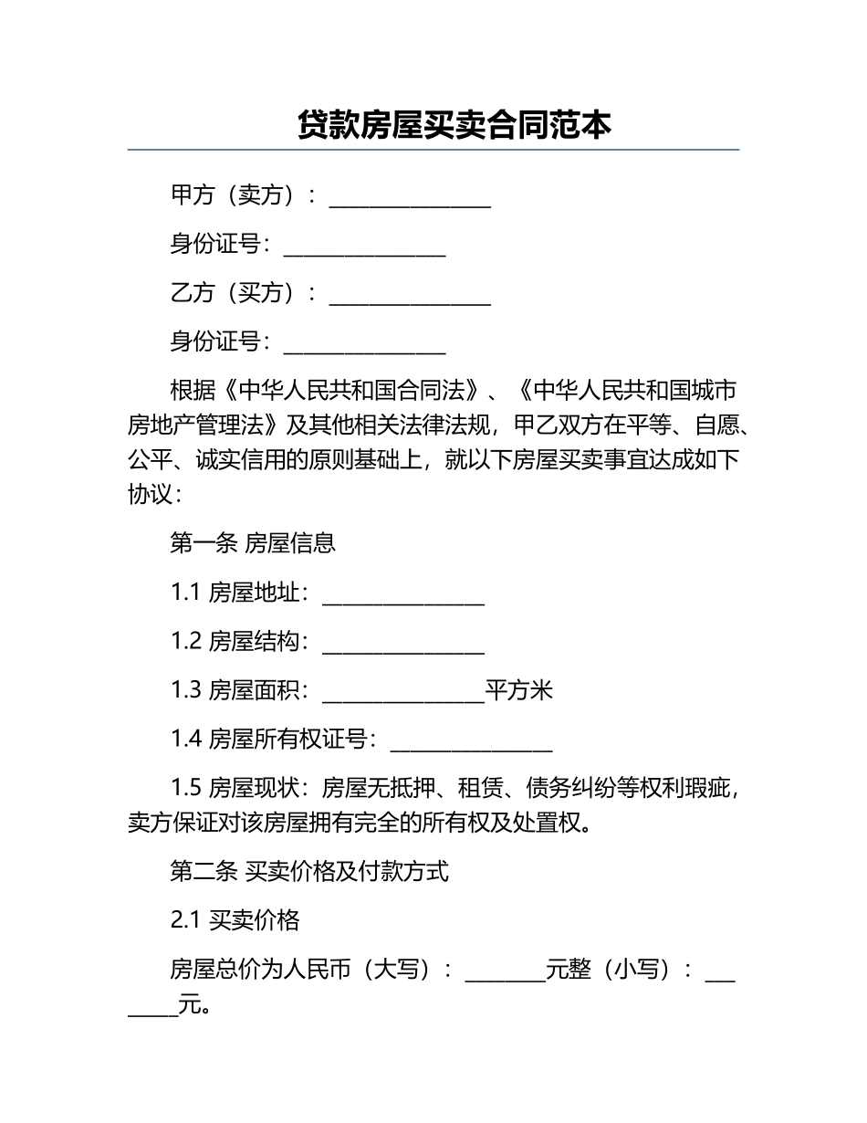 贷款房屋买卖合同范本.docx_第1页