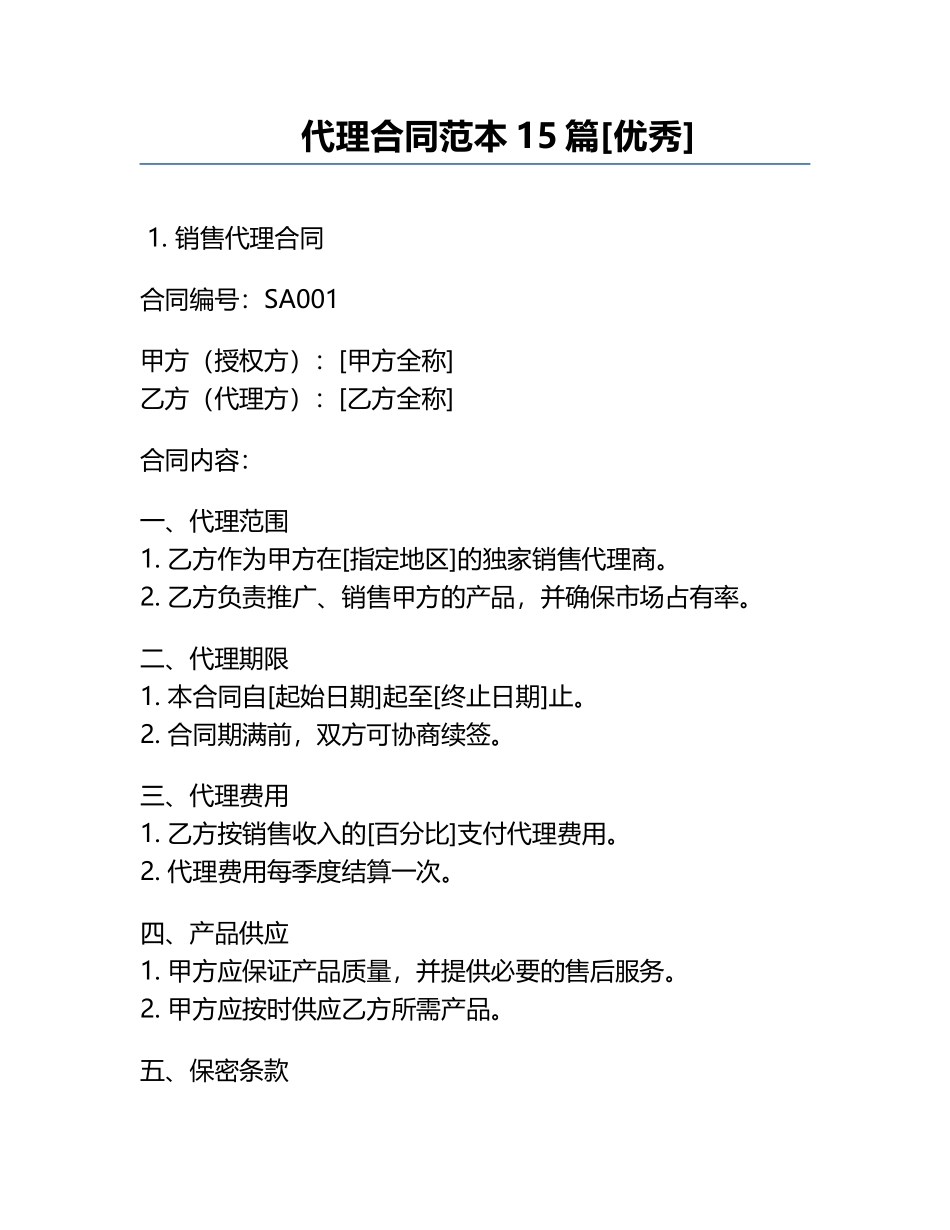 代理合同范本15篇[优秀].docx_第1页