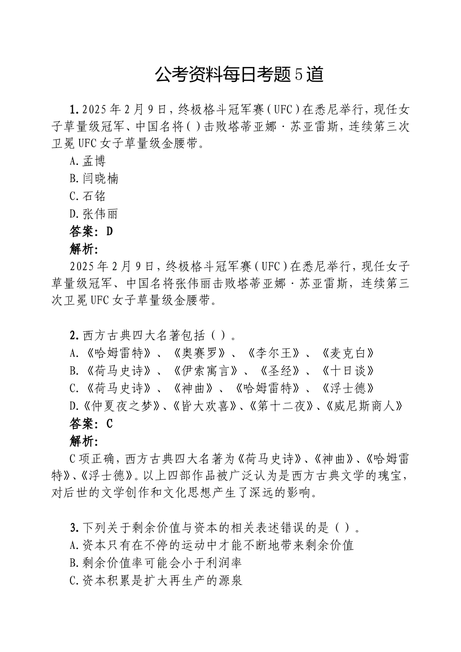 （最新精品范文）公考资料每日考题5道20250223(1).doc_第1页