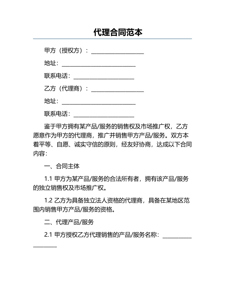 代理合同范本.docx_第1页