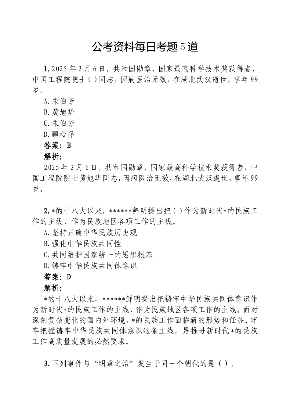 （最新精品范文）公考资料每日考题5道20250223(2).doc_第1页