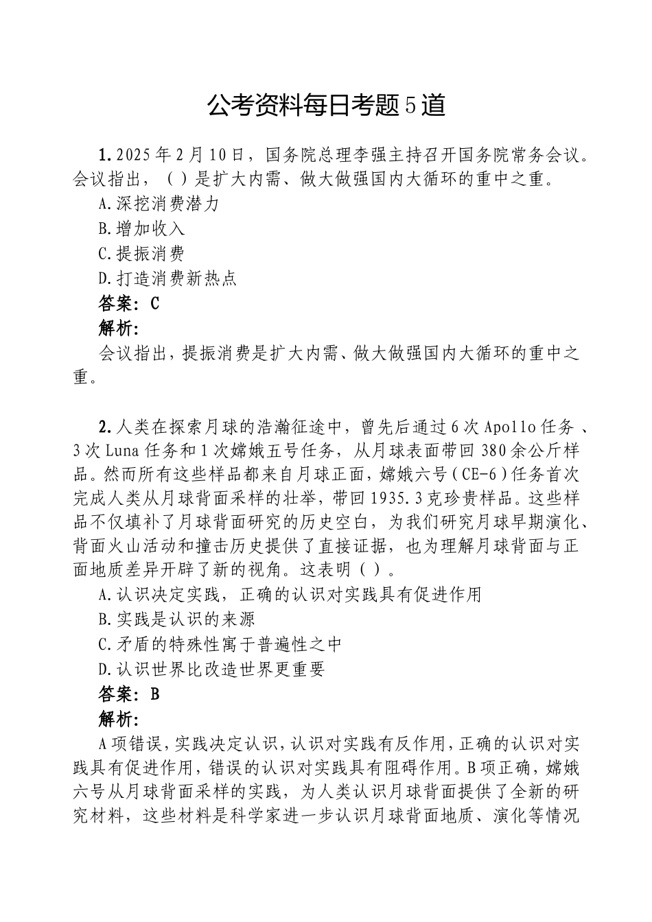 （最新精品范文）公考资料每日考题5道20250224.doc_第1页