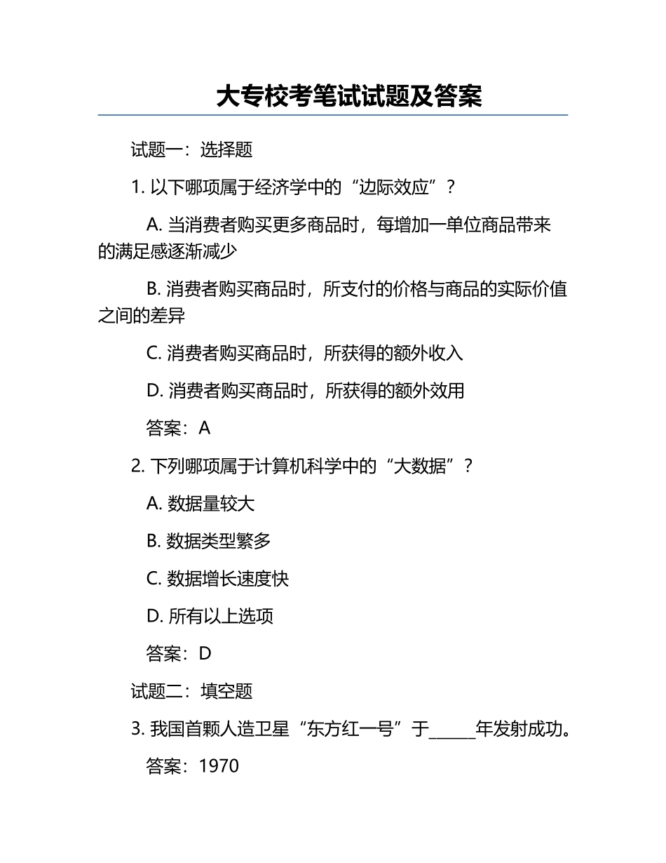 大专校考笔试试题及答案.docx_第1页