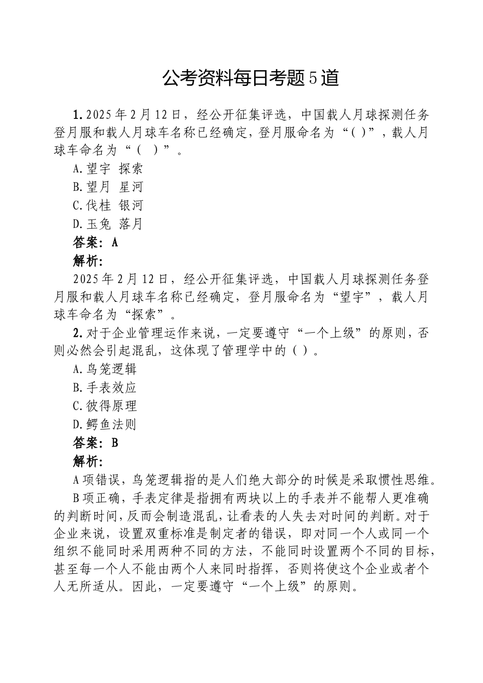 （最新精品范文）公考资料每日考题5道20250226.doc_第1页