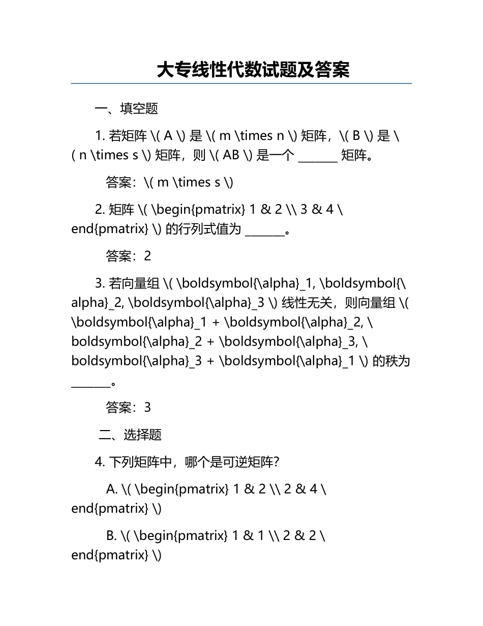 大专线性代数试题及答案.docx_第1页