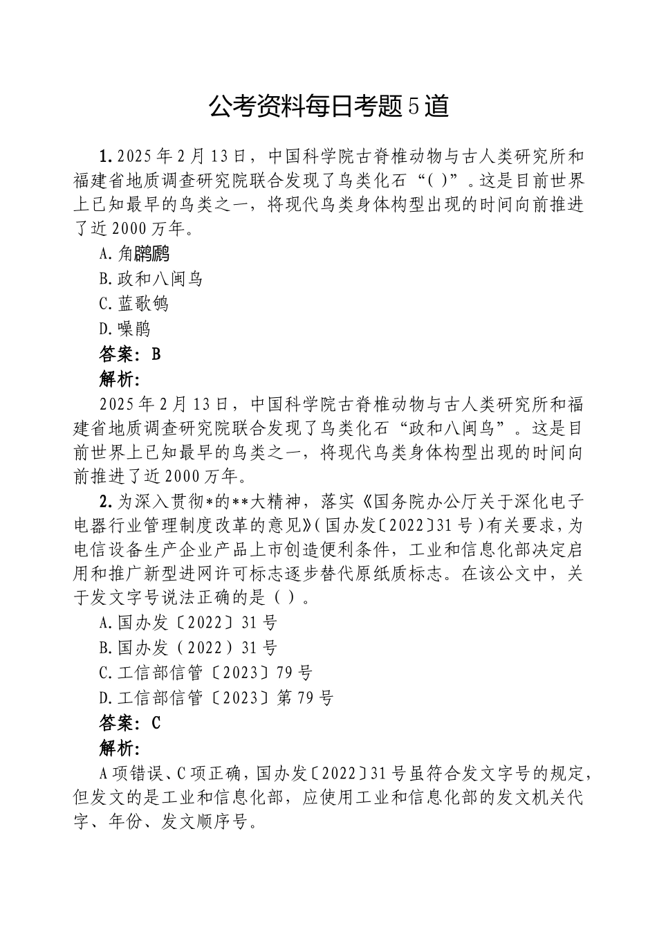 （最新精品范文）公考资料每日考题5道20250227.doc_第1页
