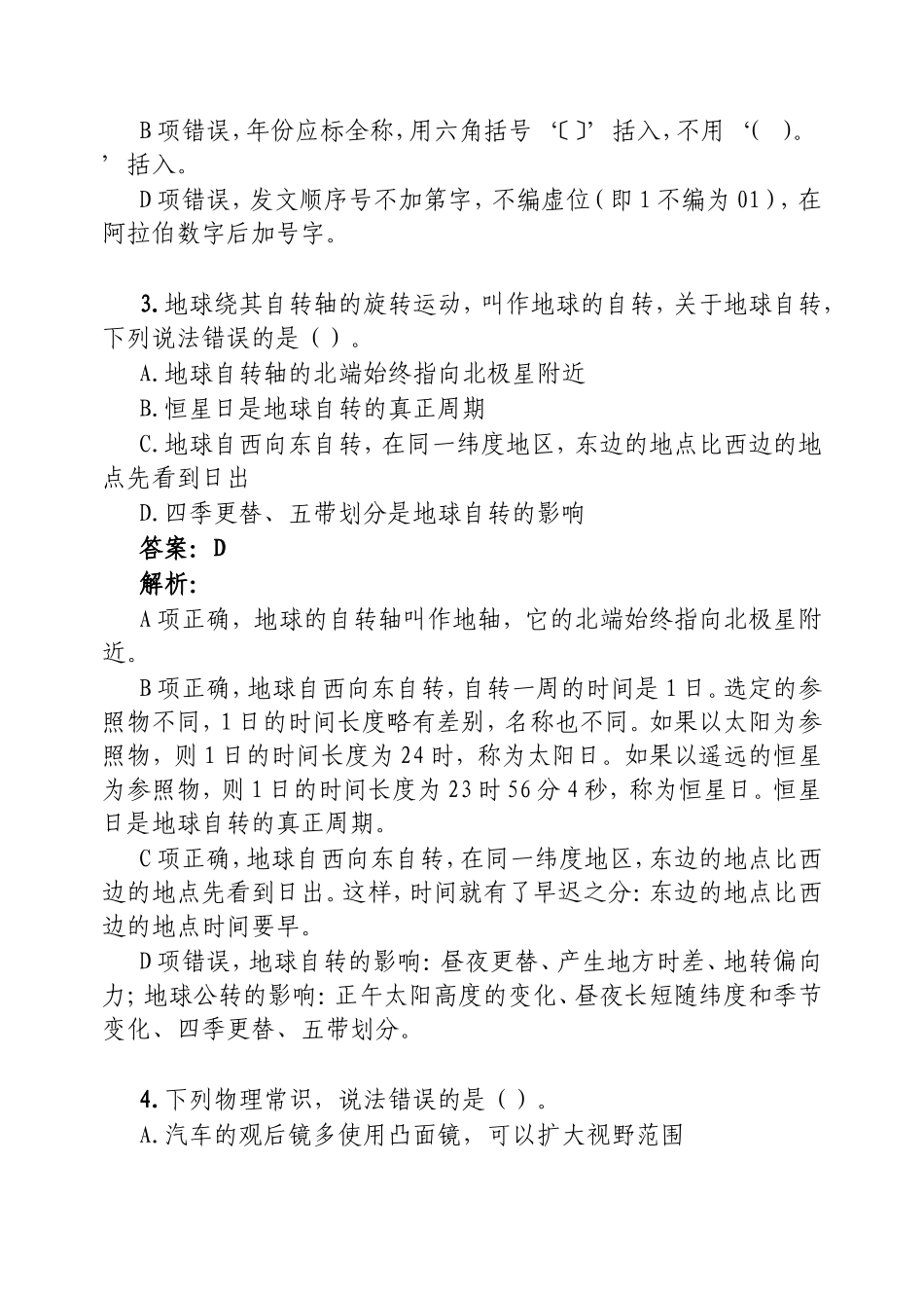 （最新精品范文）公考资料每日考题5道20250227.doc_第2页