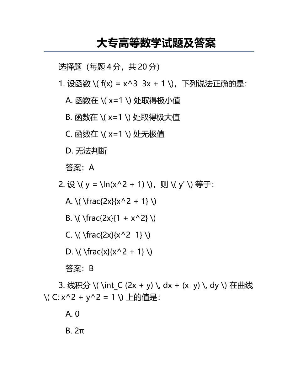大专高等数学试题及答案.docx_第1页
