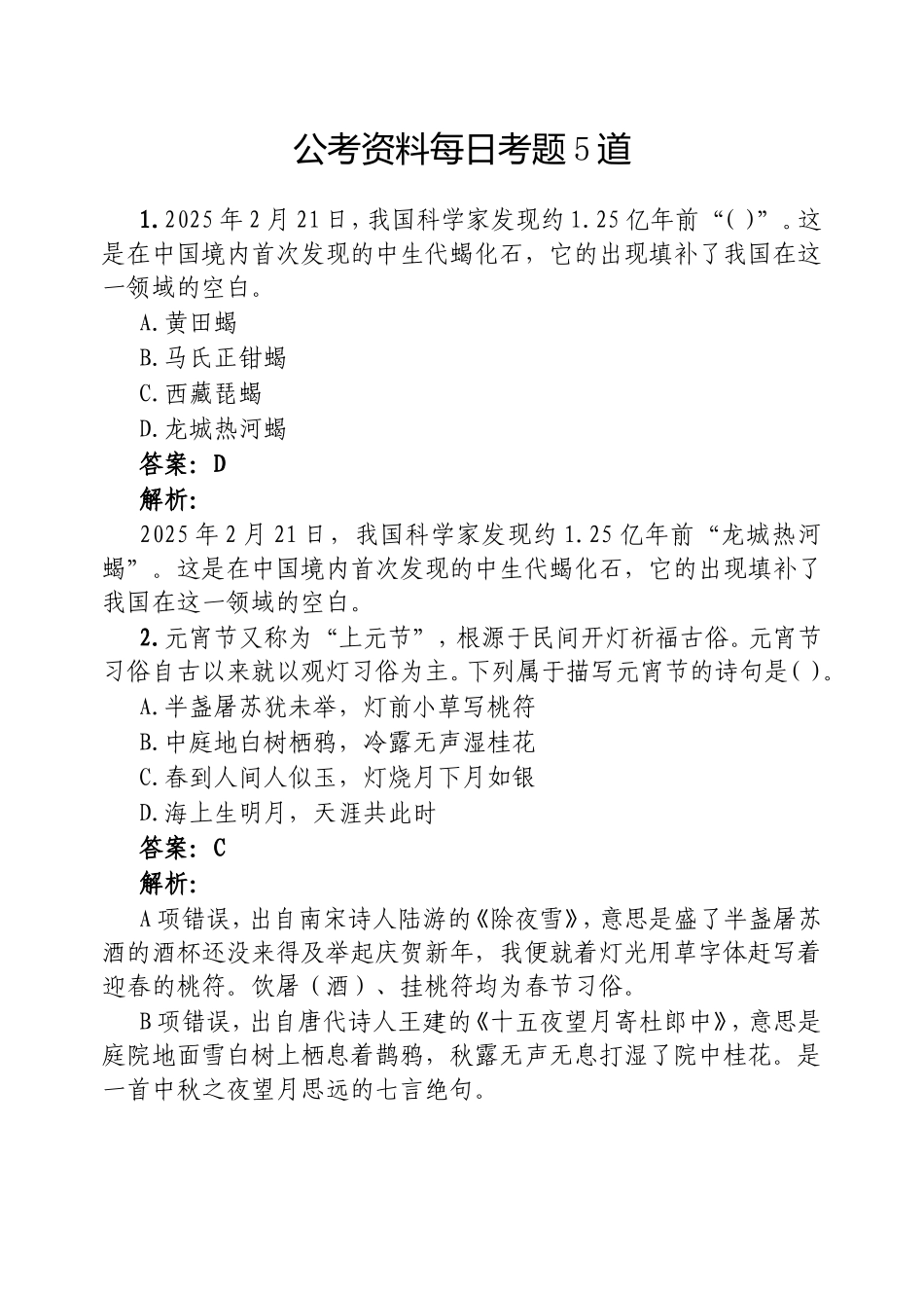 （最新精品范文）公考资料每日考题5道20250306.doc_第1页