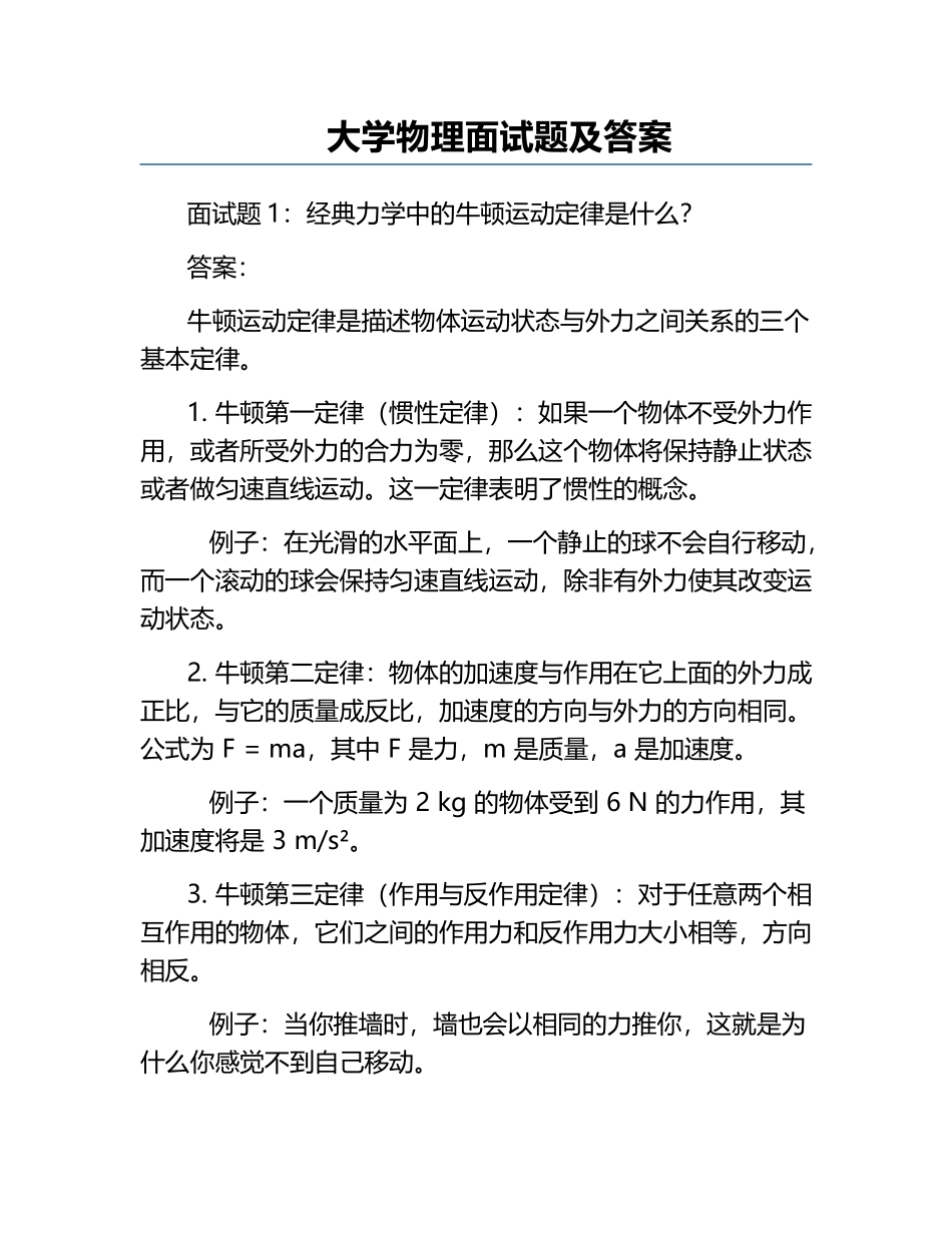 大学物理面试题及答案.docx_第1页