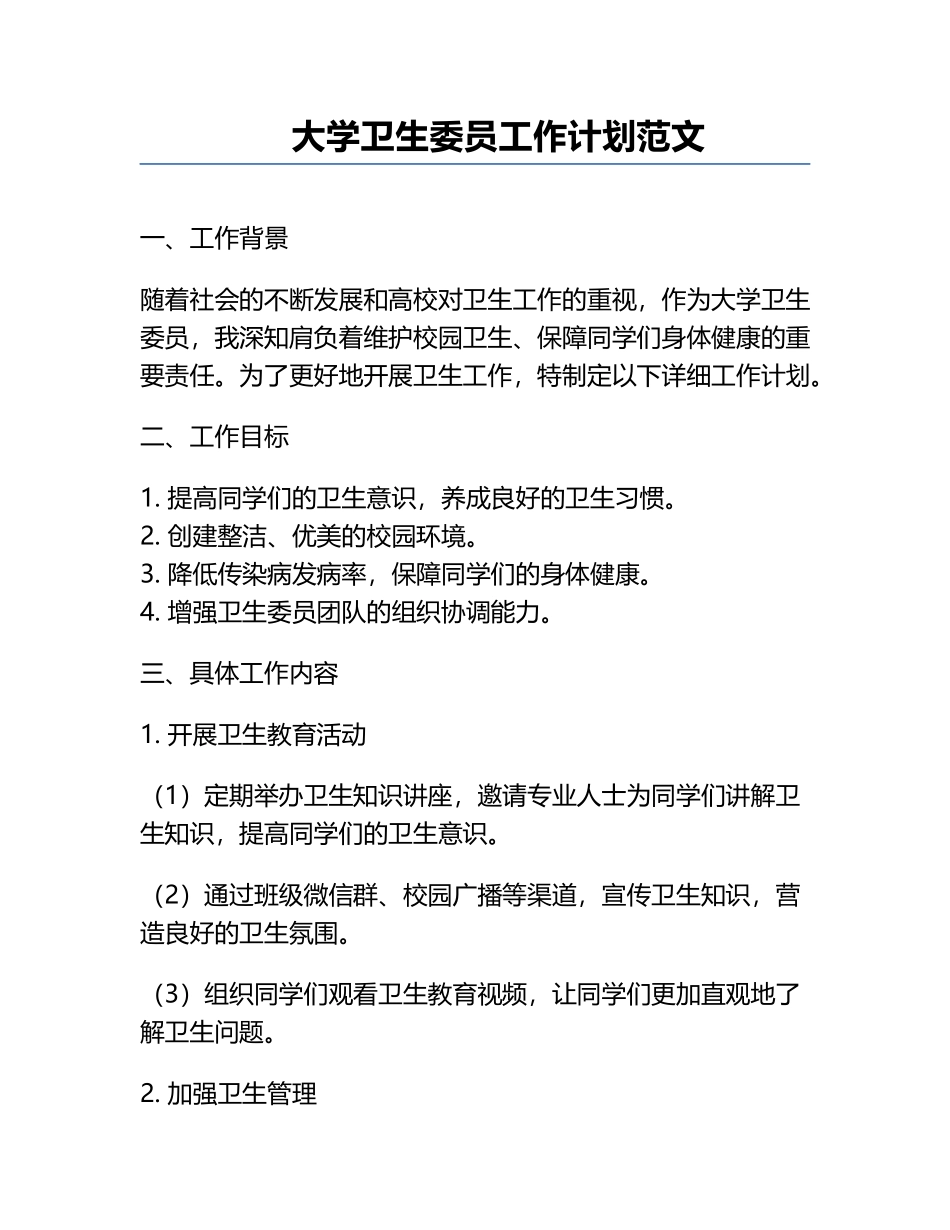 大学卫生委员工作计划范文.docx_第1页