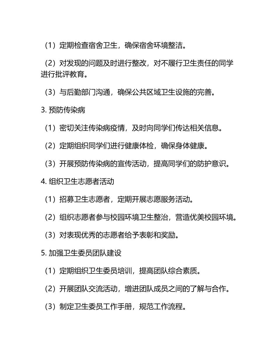 大学卫生委员工作计划范文.docx_第2页