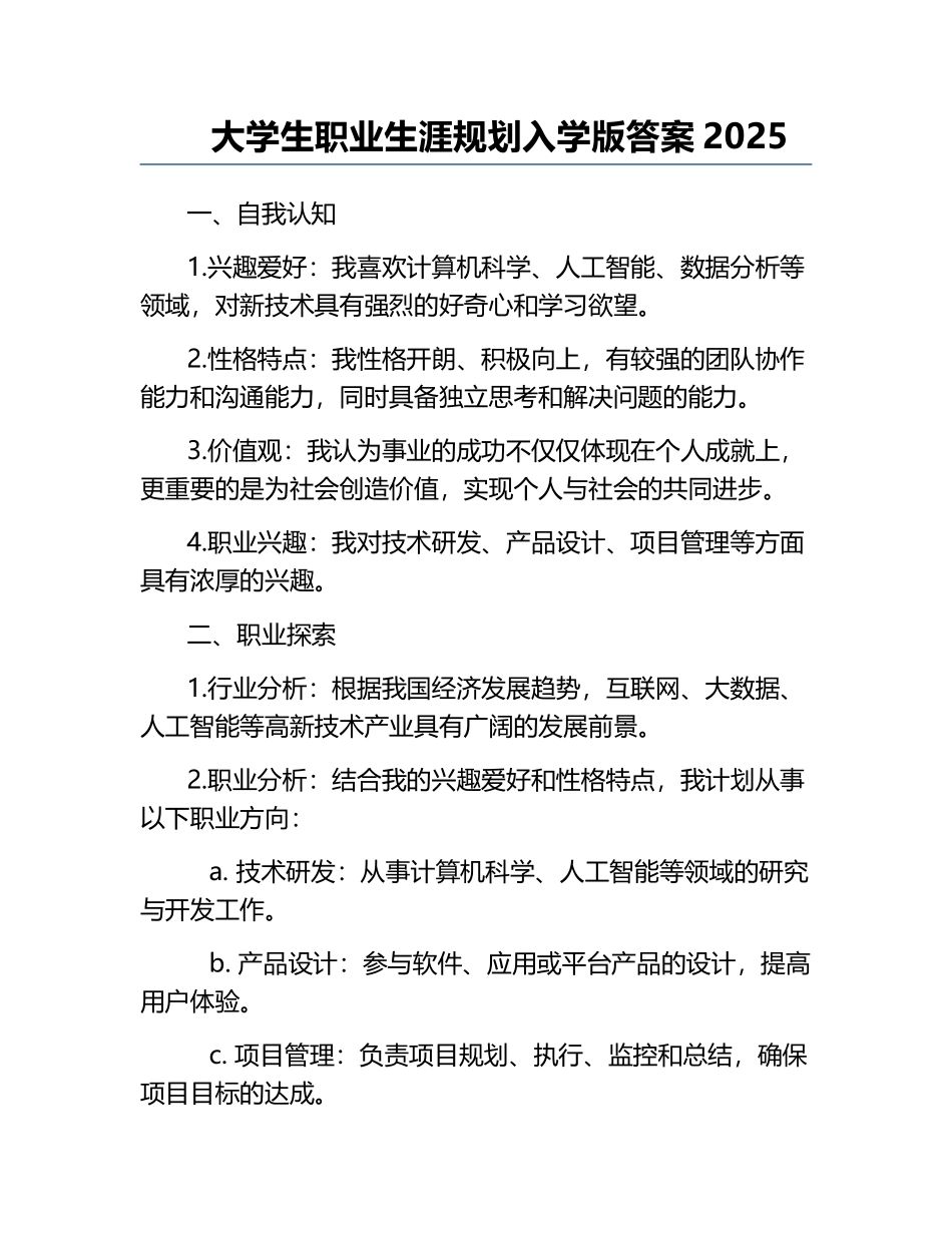 大学生职业生涯规划入学版答案2025.docx_第1页