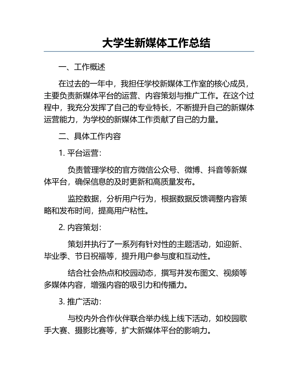 大学生新媒体工作总结.docx_第1页