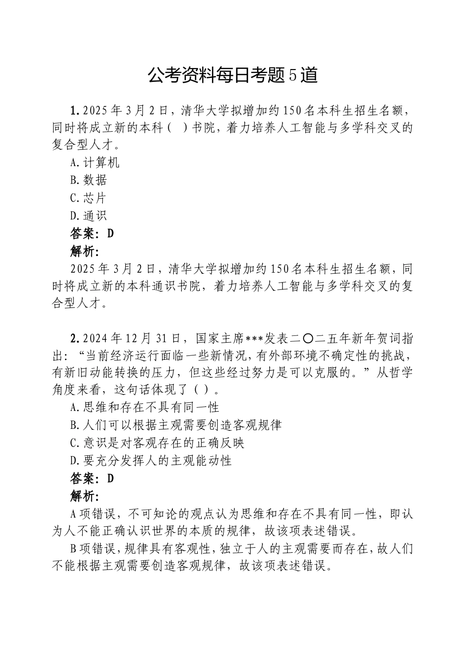 （最新精品范文）公考资料每日考题5道20250310 (2).doc_第1页