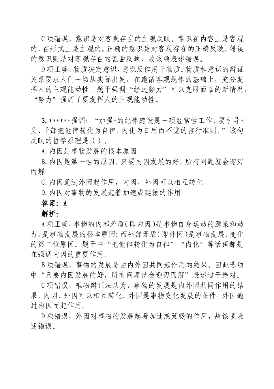 （最新精品范文）公考资料每日考题5道20250310 (2).doc_第2页