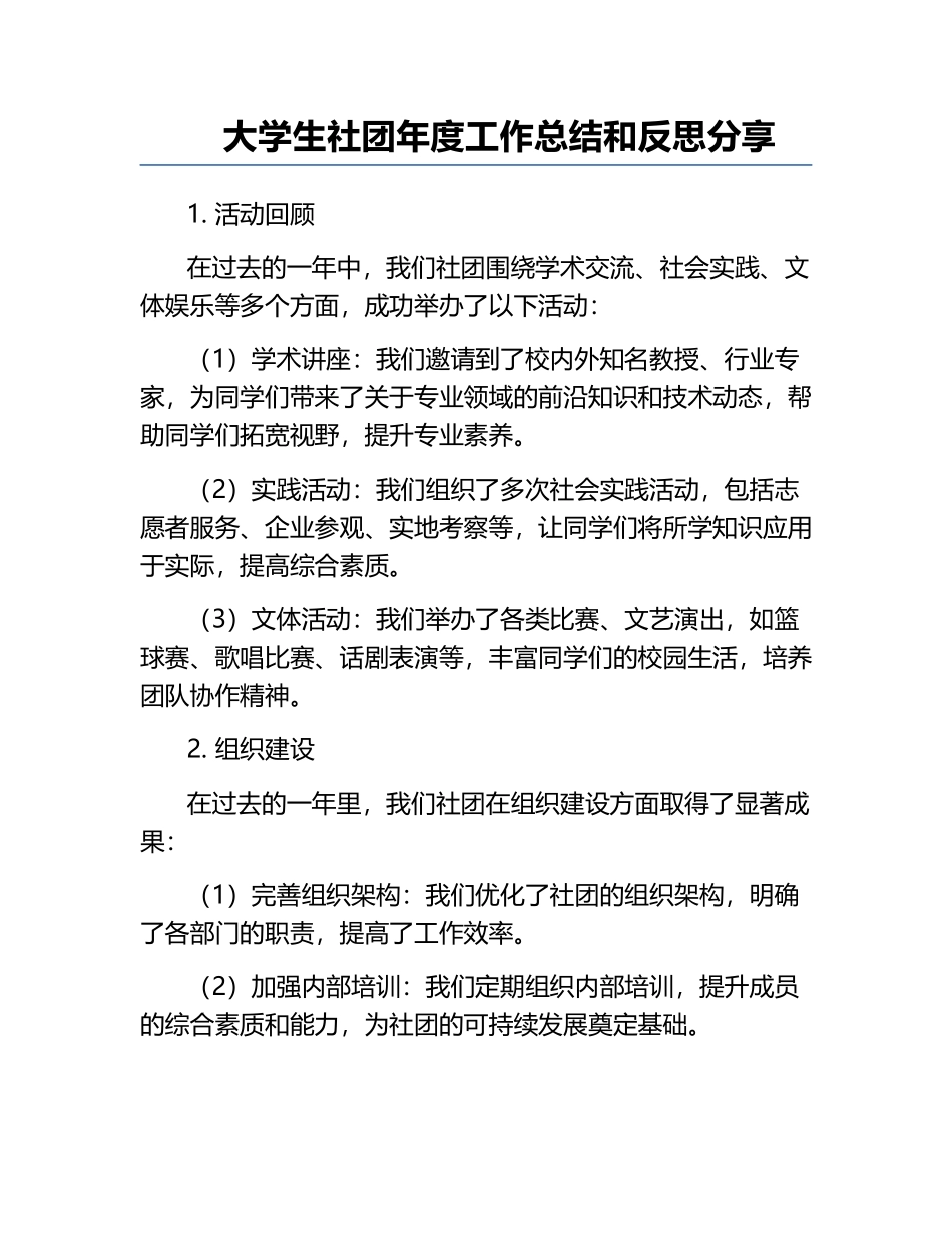 大学生社团年度工作总结和反思分享.docx_第1页