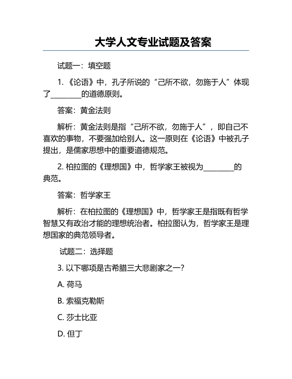 大学人文专业试题及答案.docx_第1页