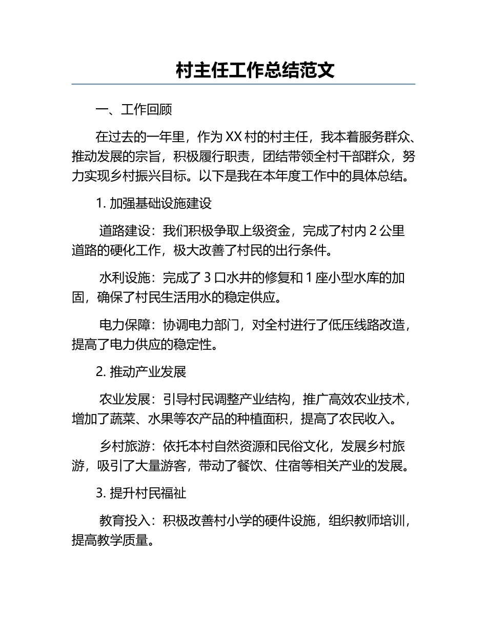 村主任工作总结范文.docx_第1页