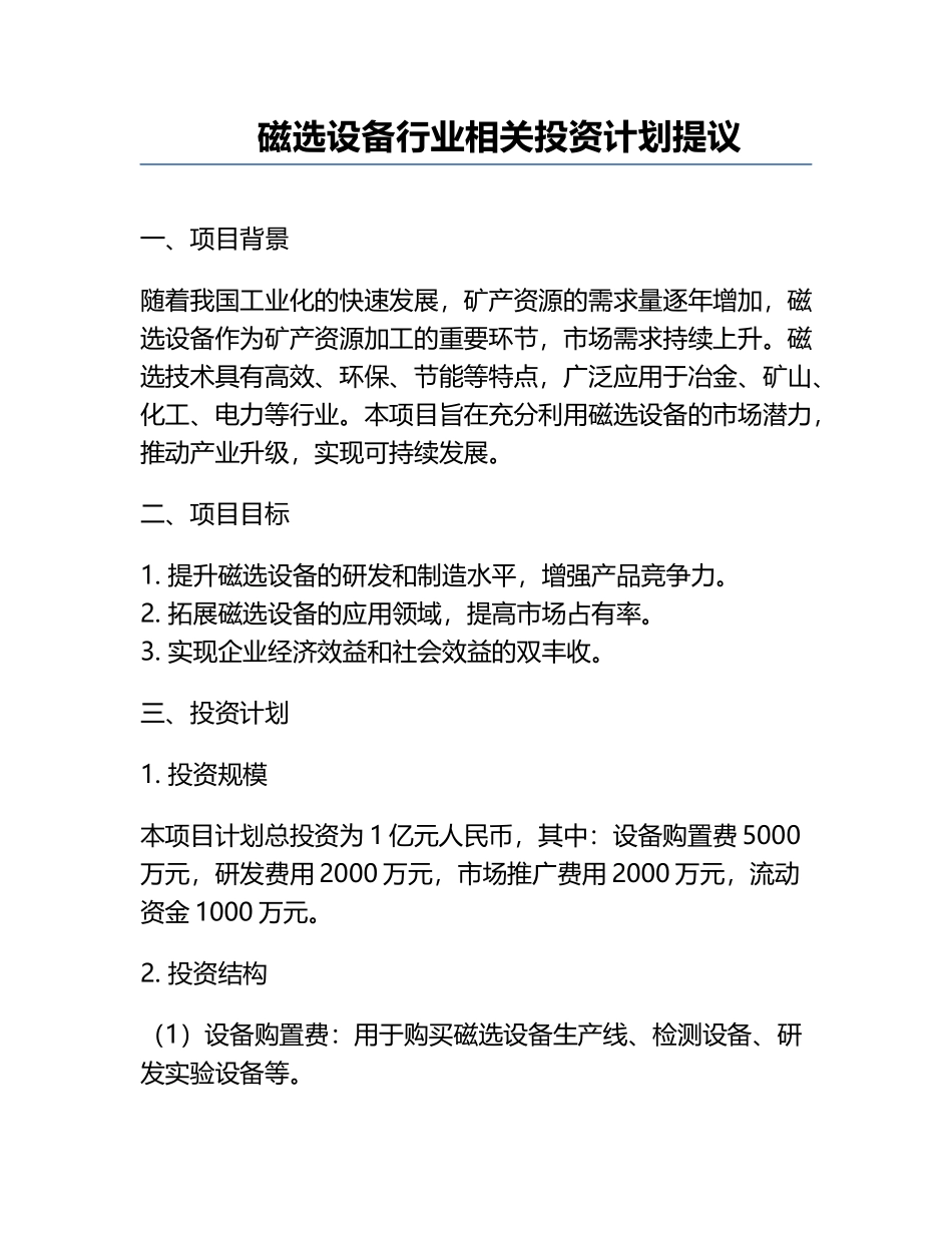磁选设备行业相关投资计划提议.docx_第1页