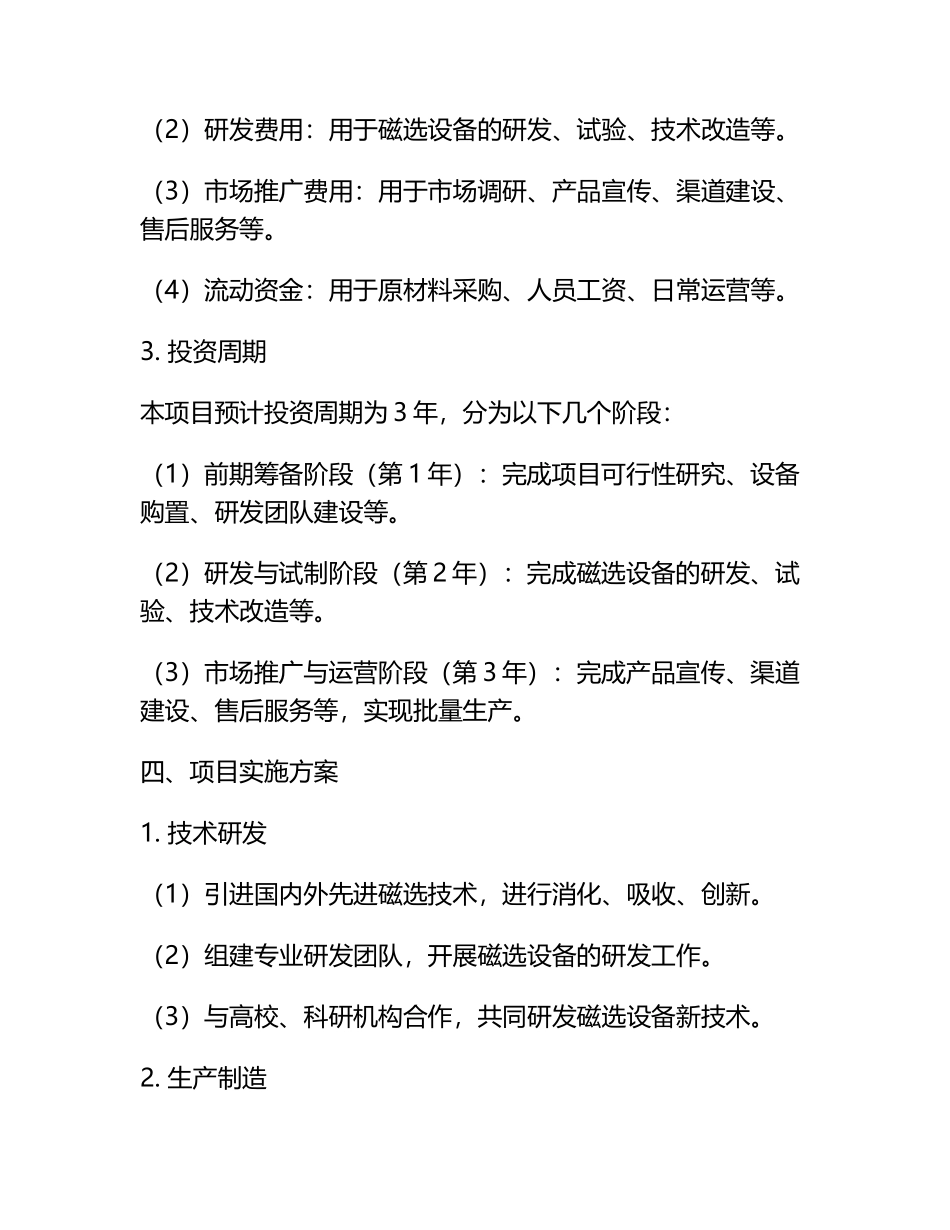 磁选设备行业相关投资计划提议.docx_第2页