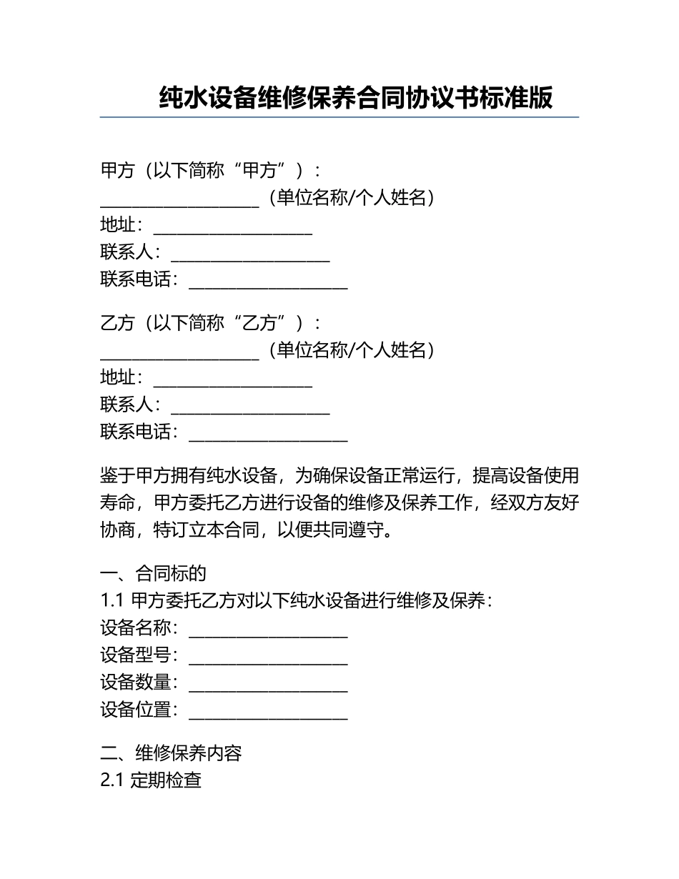 纯水设备维修保养合同协议书标准版.docx_第1页