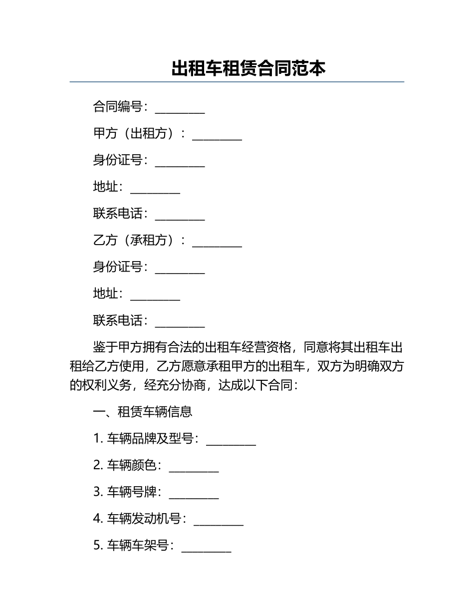 出租车租赁合同范本.docx_第1页