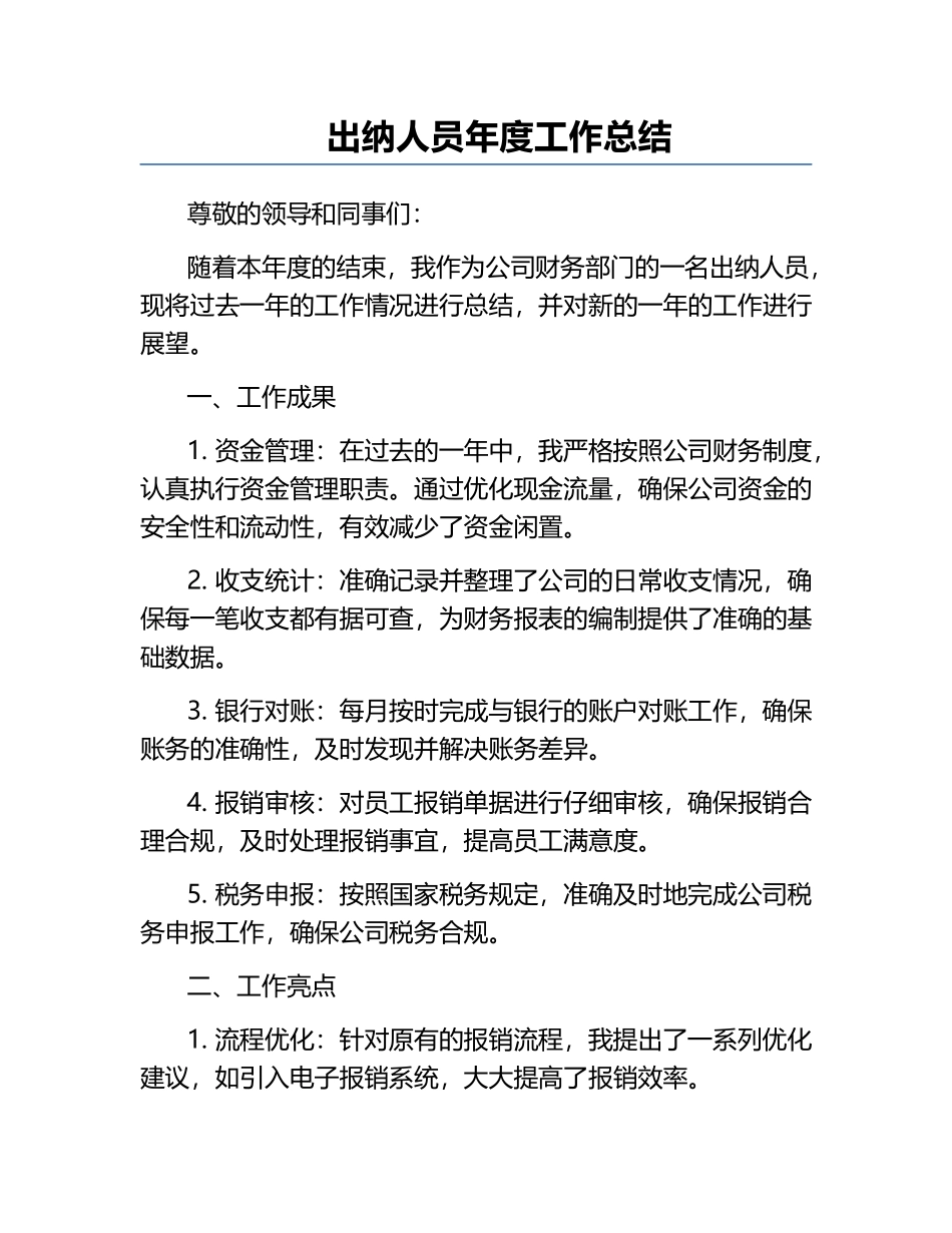 出纳人员年度工作总结.docx_第1页