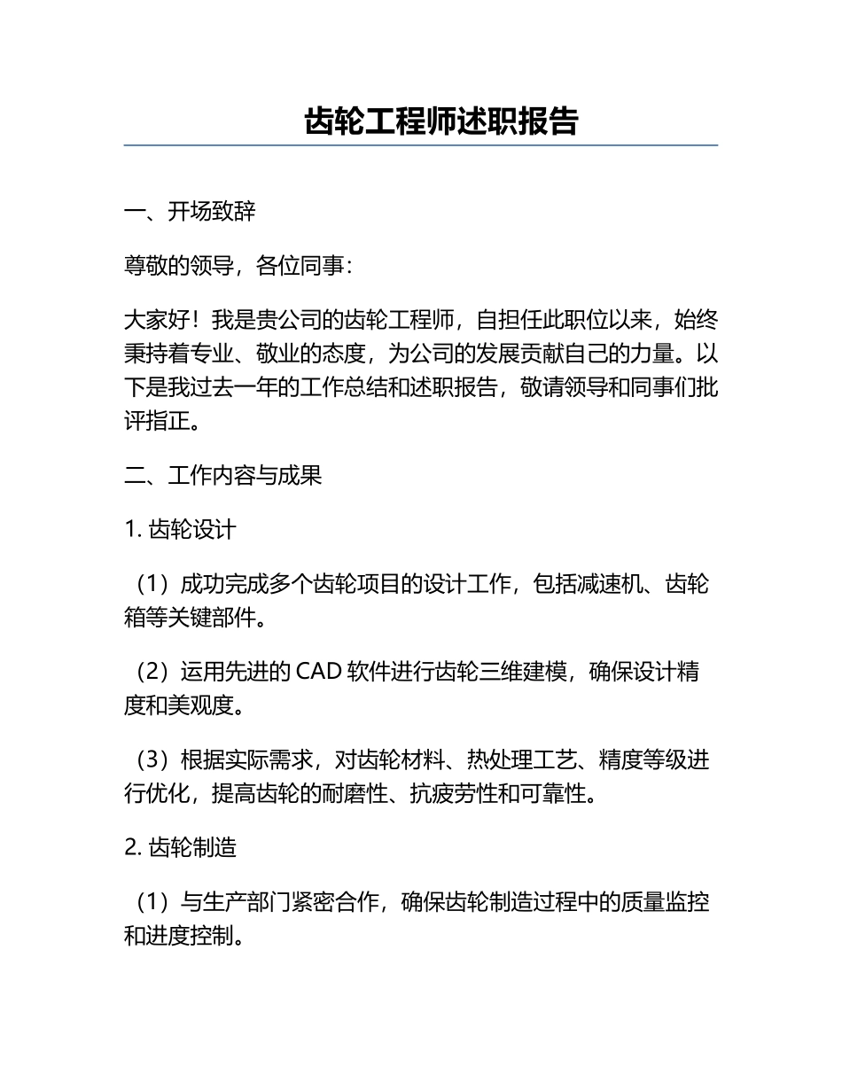 齿轮工程师述职报告.docx_第1页