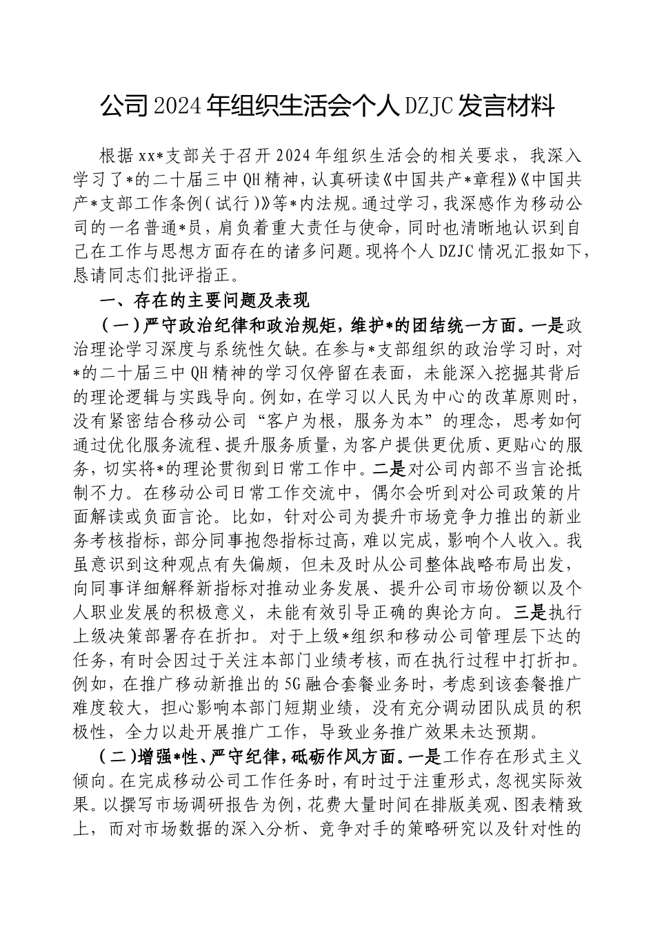 （最新精品范文）公司2024年组织生活会个人对照检查发言材料.doc_第1页