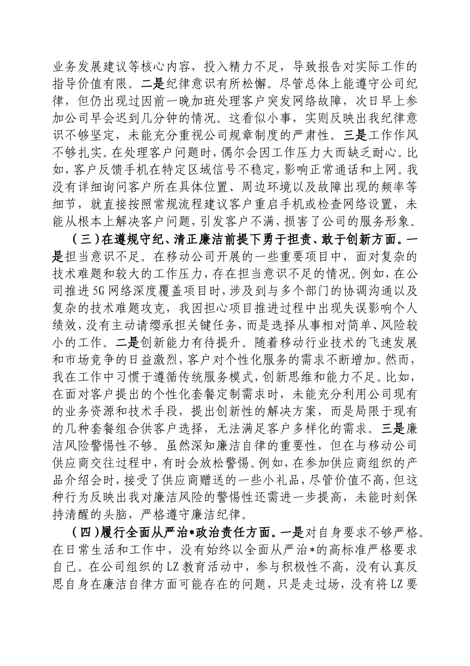 （最新精品范文）公司2024年组织生活会个人对照检查发言材料.doc_第2页