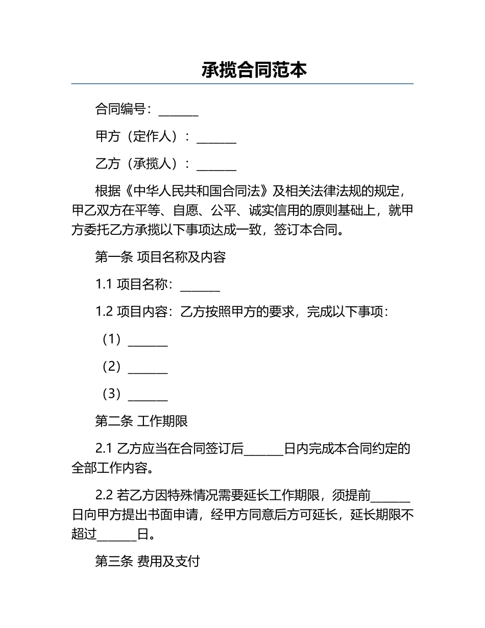 承揽合同范本.docx_第1页