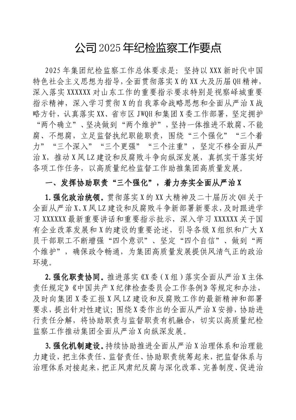 （最新精品范文）公司2025年纪检监察工作要点.doc_第1页