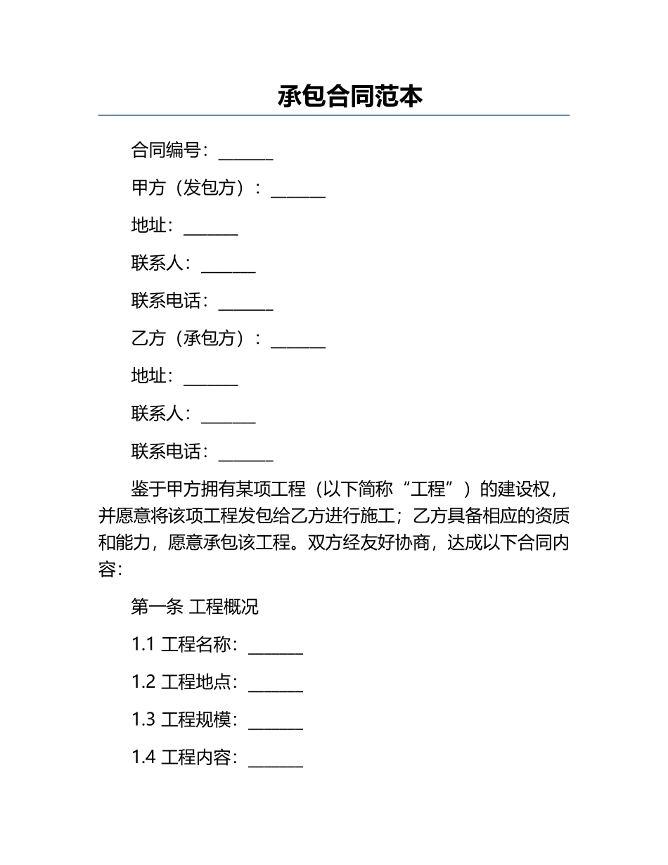 承包合同范本.docx_第1页