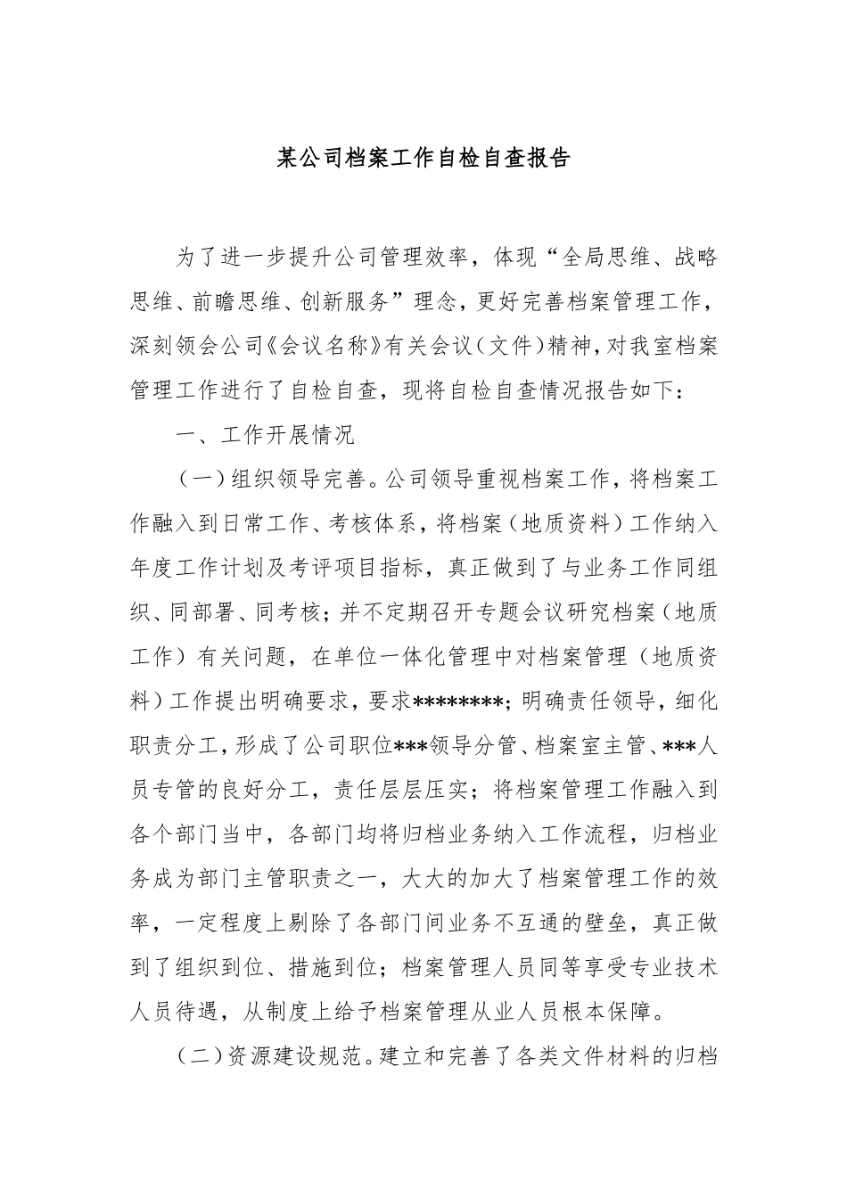 （最新精品范文）公司档案工作自检自查报告.doc_第1页