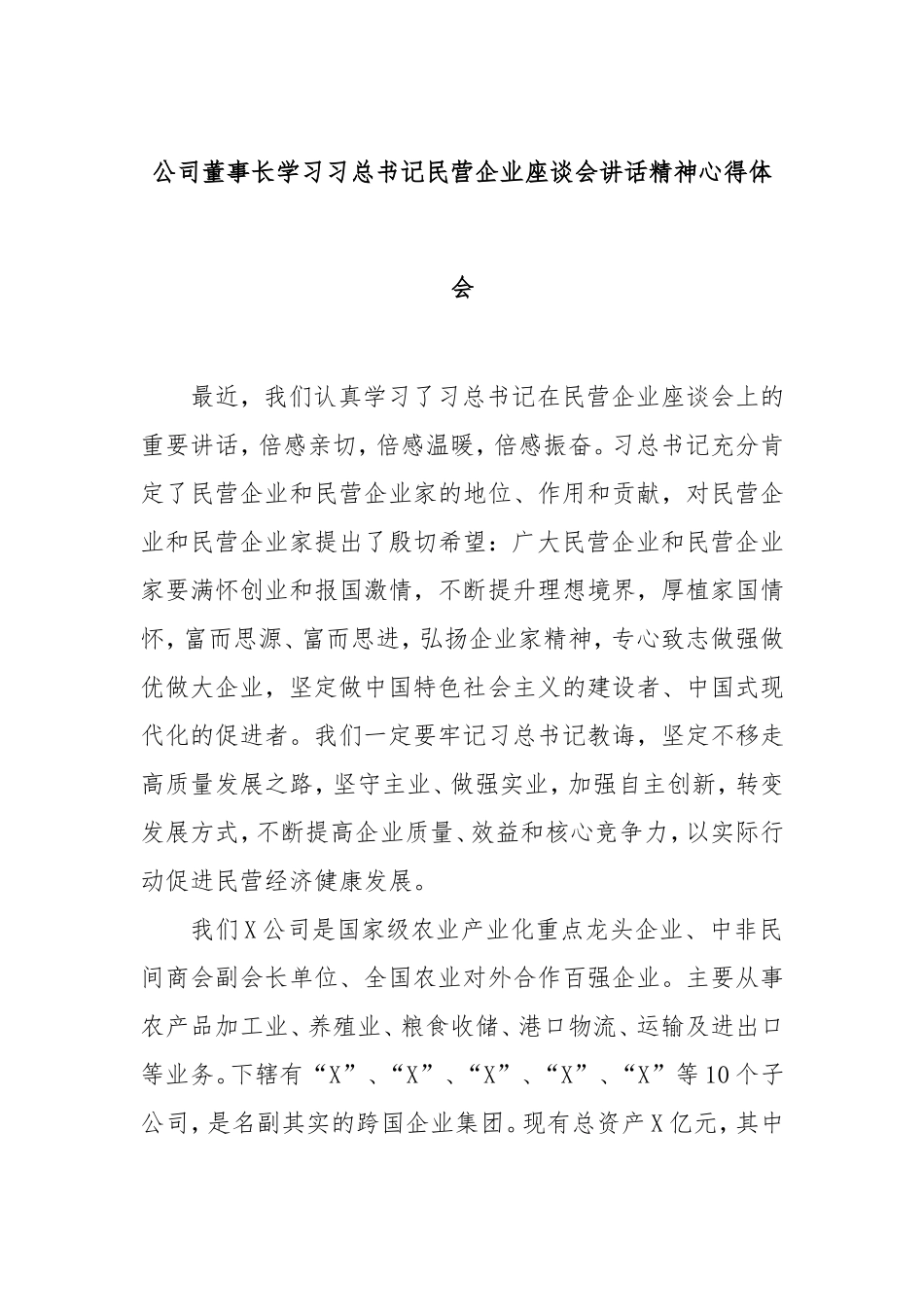 （最新精品范文）公司董事长学习习总书记民营企业座谈会讲话精神心得体会.doc_第1页