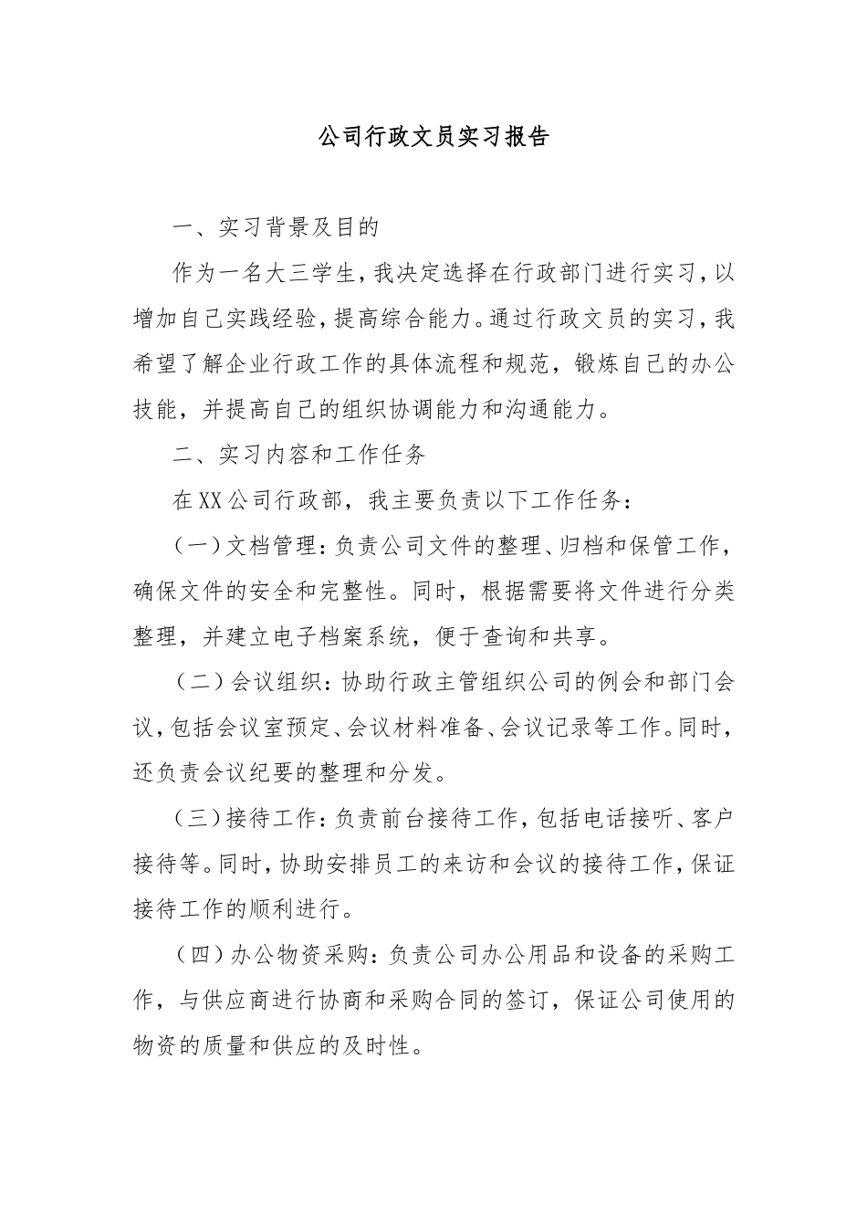 （最新精品范文）公司行政文员实习报告.doc_第1页