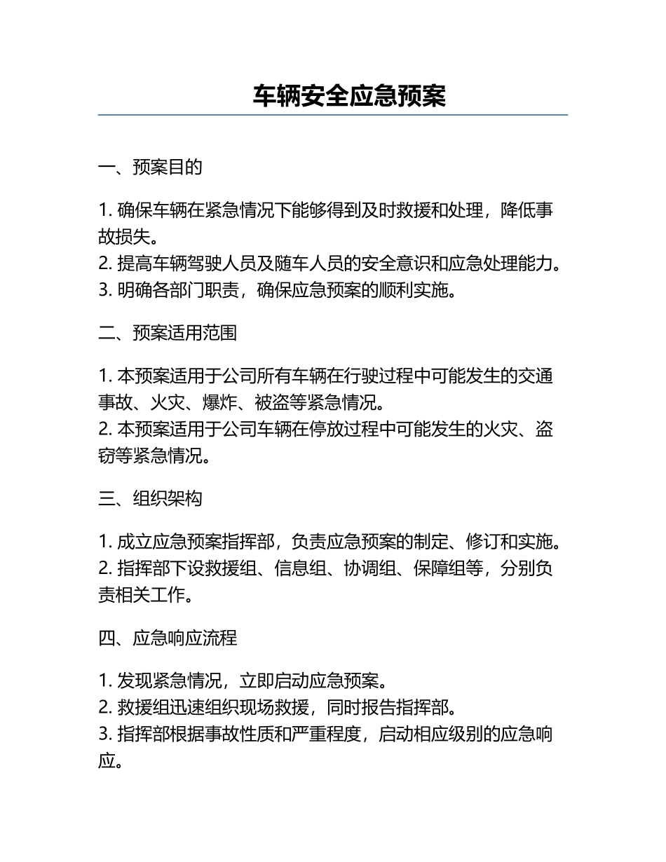 车辆安全应急预案.docx_第1页