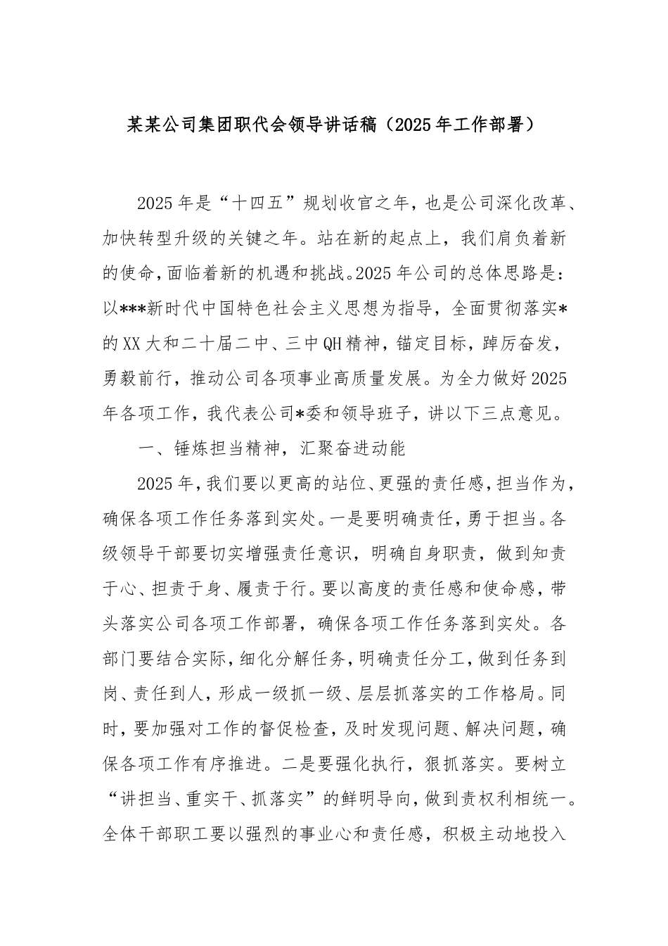 （最新精品范文）公司集团职代会领导讲话稿（2025年工作部署）.doc_第1页