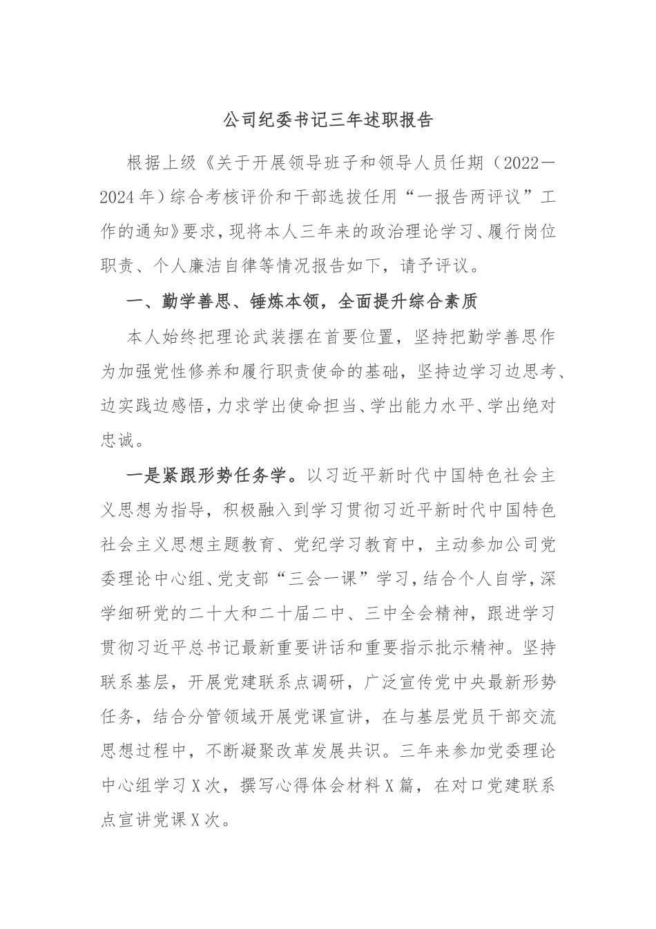 （最新精品范文）公司纪委书记三年述职报告.doc_第1页